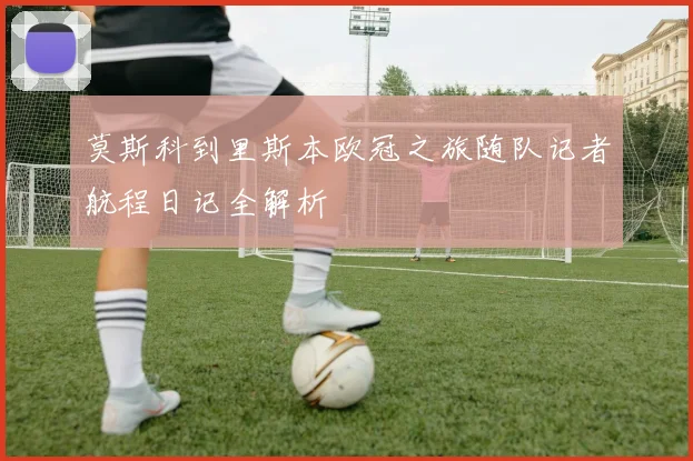 莫斯科到里斯本欧冠之旅随队记者航程日记全解析